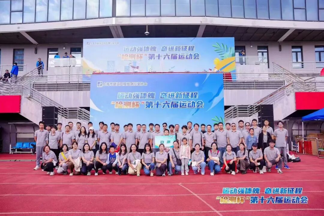 秋日點(diǎn)兵，賽場(chǎng)競(jìng)未來(lái)—記第十六屆“檢測(cè)杯”運(yùn)動(dòng)會(huì)