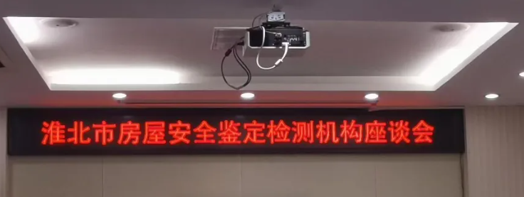 鈞測受邀參加淮北市房屋安全鑒定檢測機構(gòu)座談會