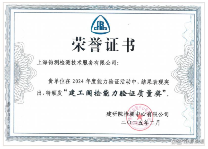建工國(guó)檢能力驗(yàn)證質(zhì)量獎(jiǎng)