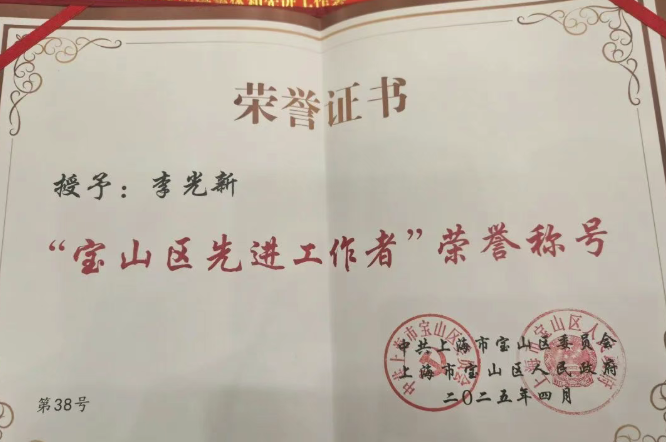 寶山先進(jìn)工作者