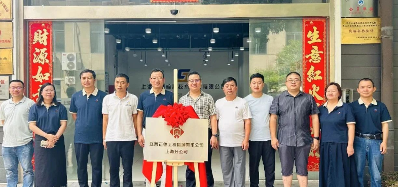江西正德工程檢測有限公司上海分公司揭牌儀式