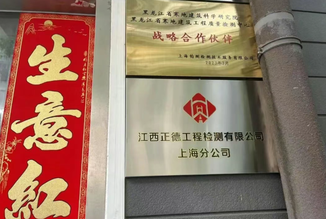 江西正德工程檢測有限公司上海分公司的成功揭牌
