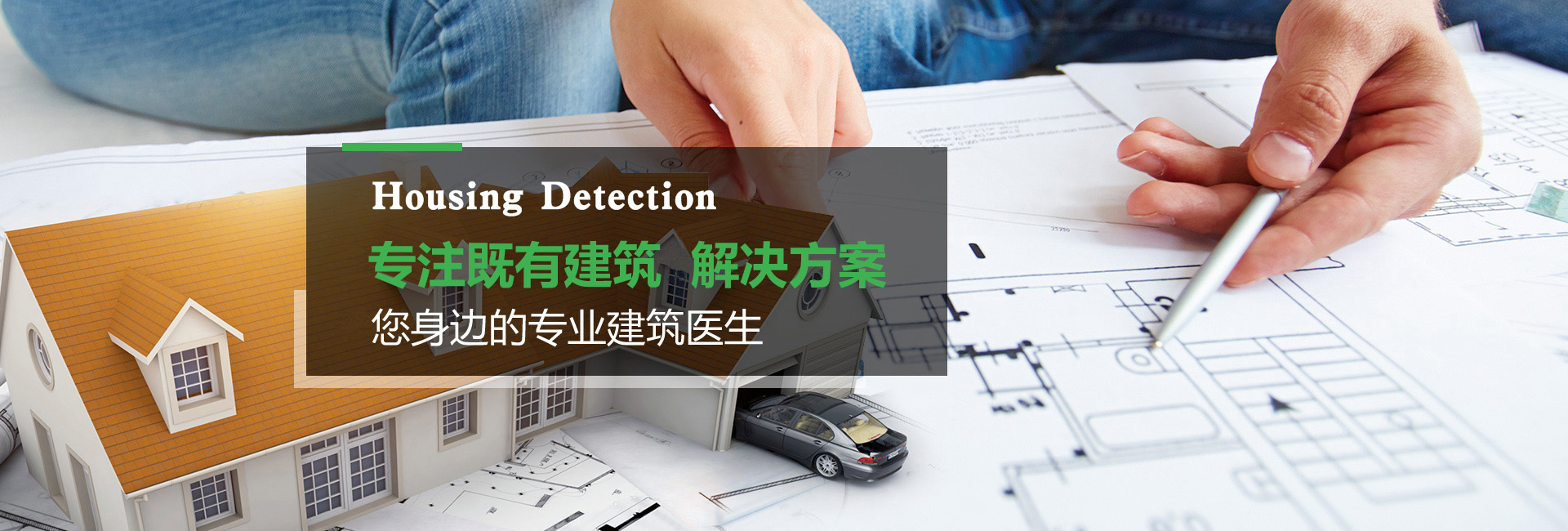 房屋檢測(cè)
