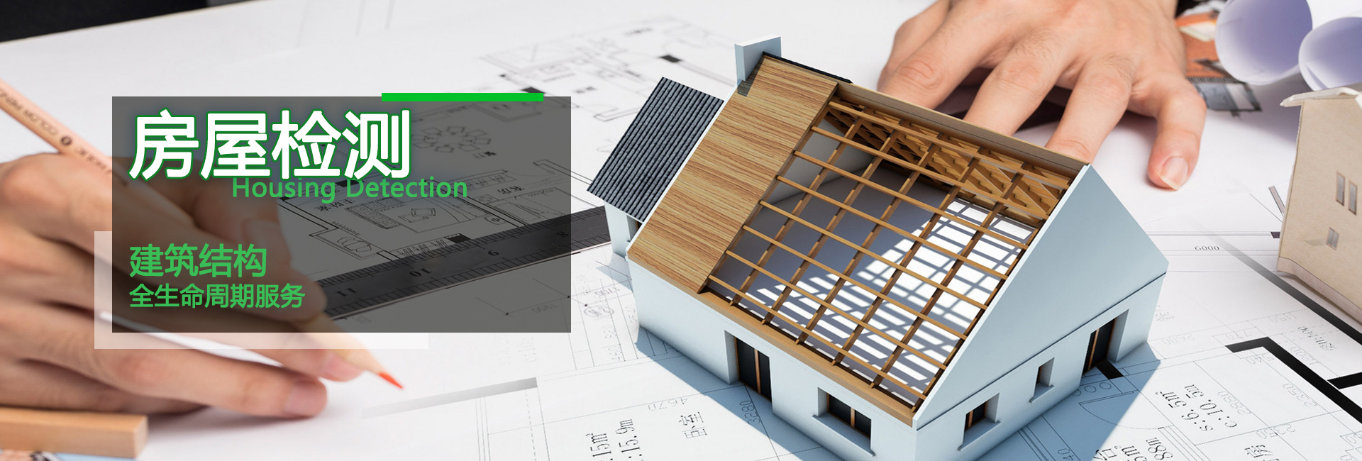 房屋安全鑒定所