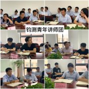 鈞測青年講師團(tuán)為青年賦能
