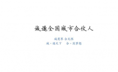 上海鈞測(cè)誠(chéng)招全國(guó)城市合伙人