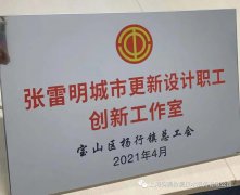 楊行鎮(zhèn)總工會(huì)：張雷明城市更新設(shè)計(jì)職工創(chuàng)新工作室獲授牌